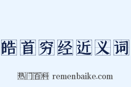 皓首穷经近义词是什么意思的图片